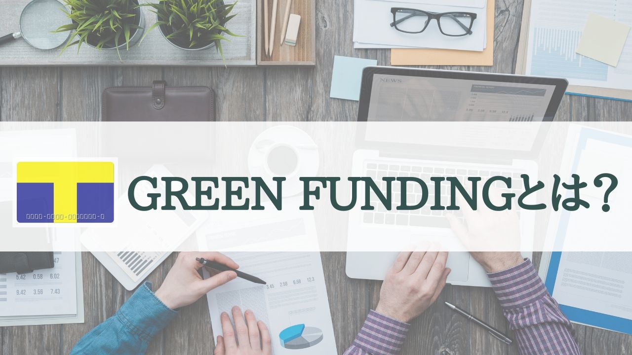 TSUTAYAグループのGREENFUNDING(グリーンファンディング)とは？