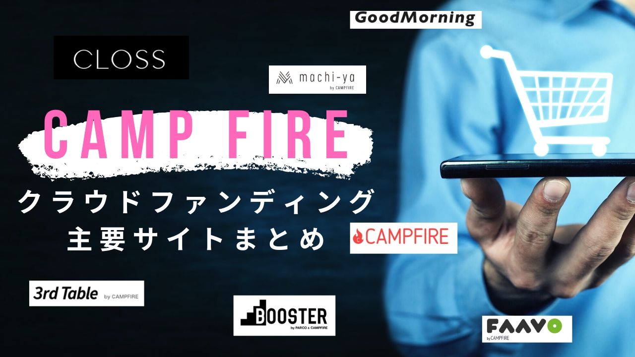 キャンプファイヤーのクラウドファンディング主要サイト比較まとめ