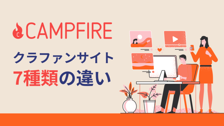 CAMPFIREキャンプファイヤークラファンサイト7種類の違い