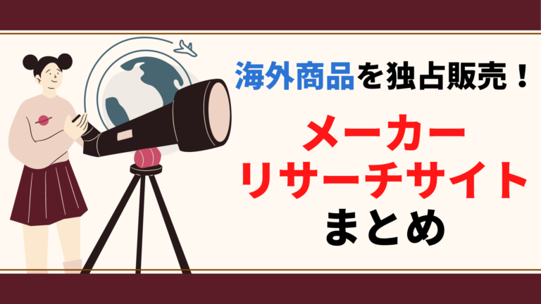 購入型クラファンで海外商品を独占販売!メーカーリサーチサイトまとめ