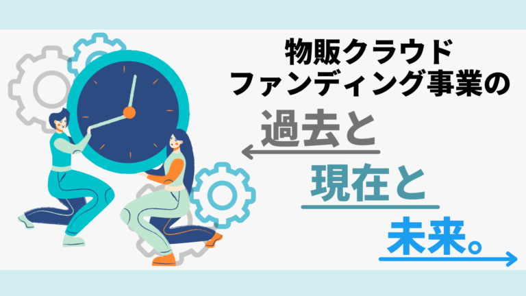 成田光の物販クラウドファンディング事業「過去・現在・未来」を語る