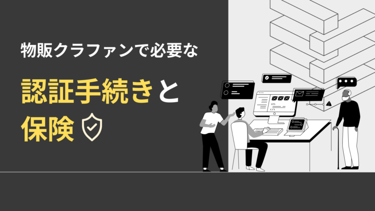 物販クラウドファンディングで必要な認証手続(PSE・技適等)と保険