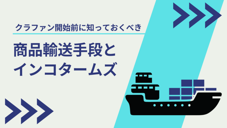 購入型クラファン開始前に知っておくべき商品輸送手段とインコタームズ