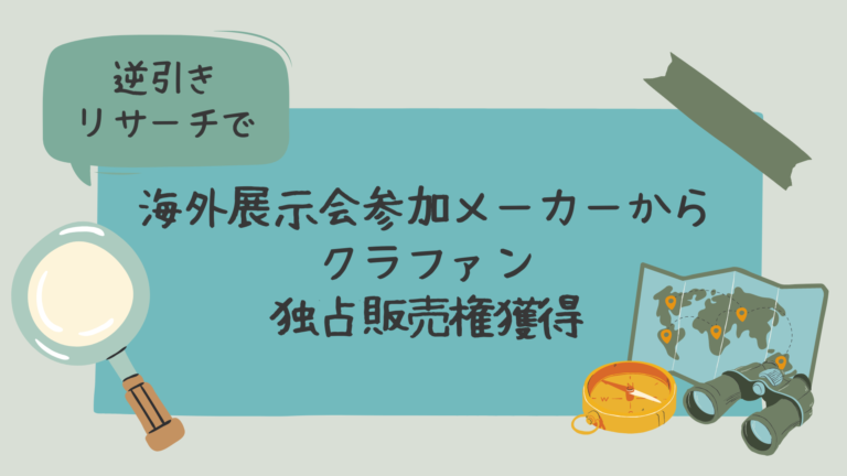 海外展示会参加メーカーから逆引リサーチでクラファン独占販売権獲得