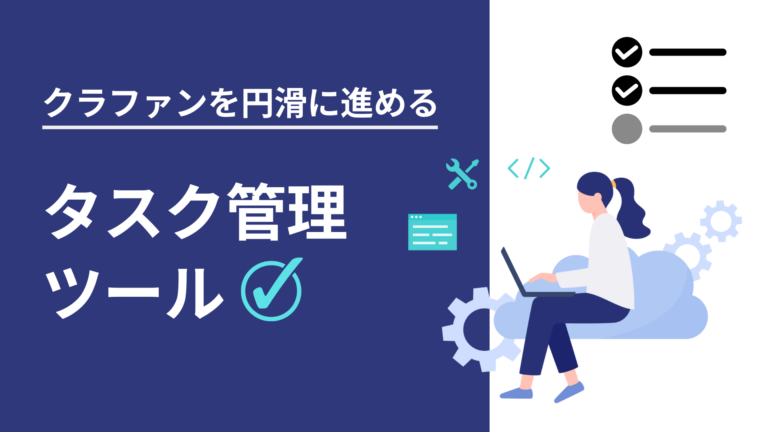 購入型クラファンプロジェクトを円滑にすすめるためのタスク管理ツール
