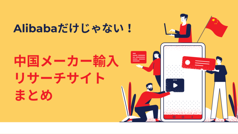 Alibabaだけじゃない!中国メーカー輸入リサーチサイトまとめ