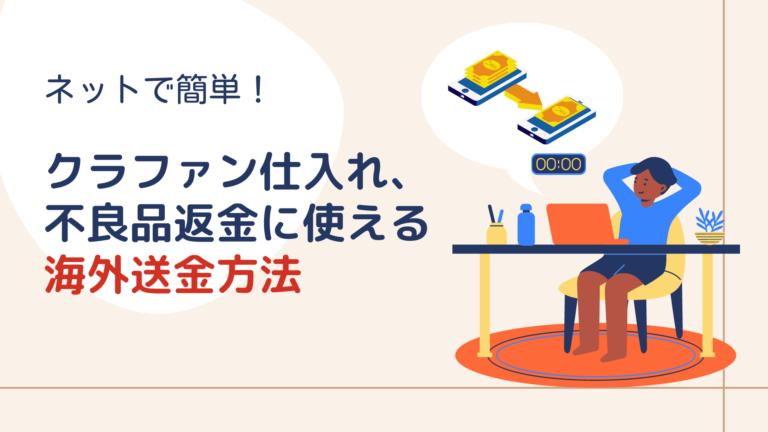 ネットで簡単!クラファン仕入れ・不良品返金に使える海外送金方法