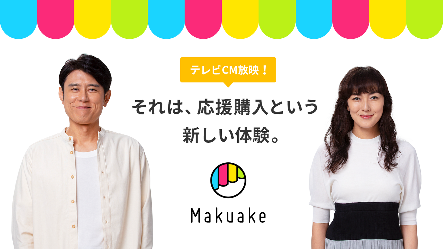makuake cm