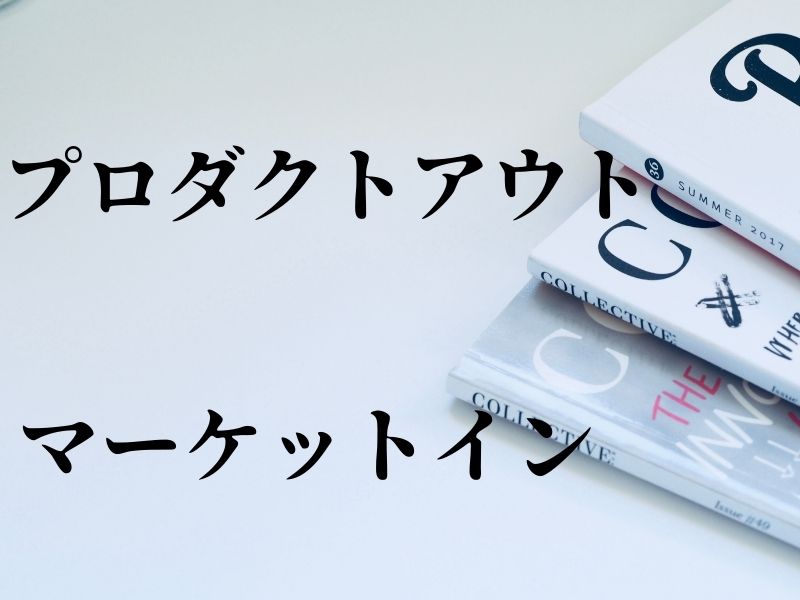 プロダクトアウトとマーケットイン