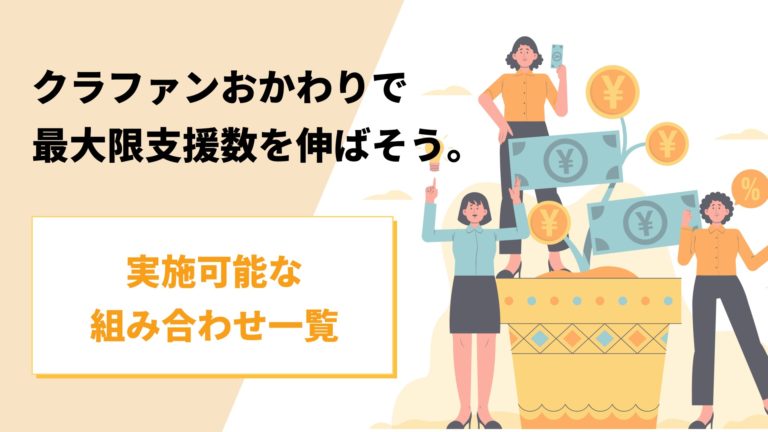 クラファンおかわりで最大限支援数を伸ばそう。実施可能な組み合わせ一覧