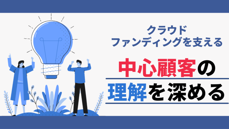 クラウドファンディングを支える中心顧客の理解を深める