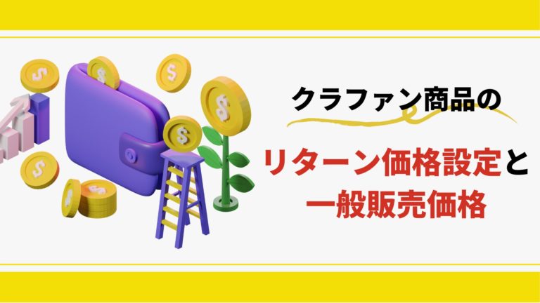 クラウドファンディング商品のリターンの価格設定と一般販売価格