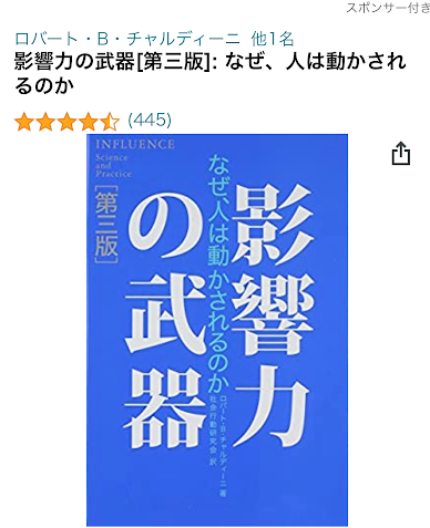 影響力の武器