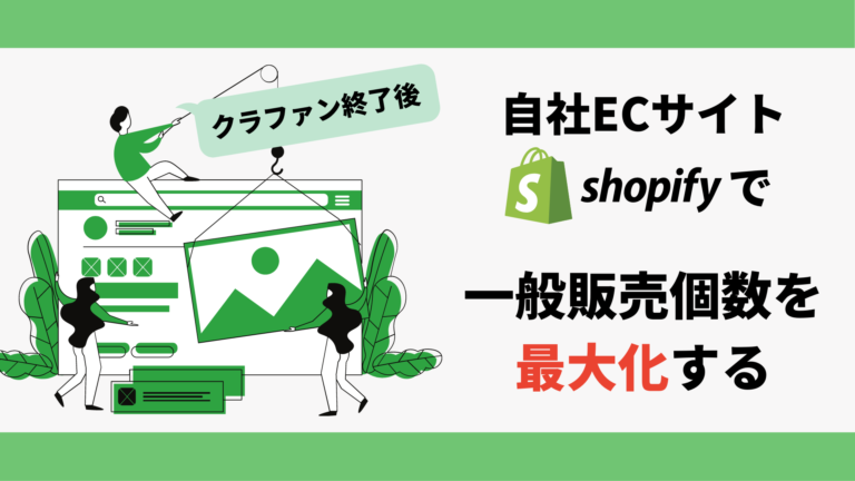 【クラファン終了後】自社ECサイトShopifyで一般販売個数を最大化する