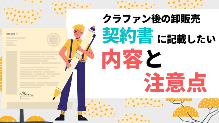 クラファン後の卸販売の際に契約書に記載したい内容と注意点