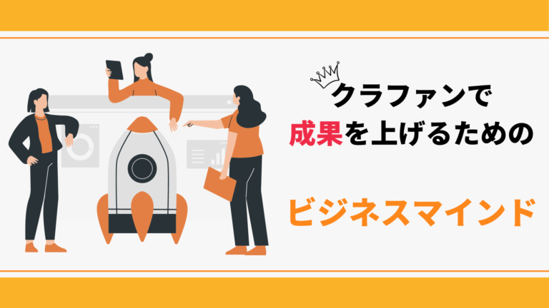 クラウドファンディングで成果をあげるためのビジネスマインド