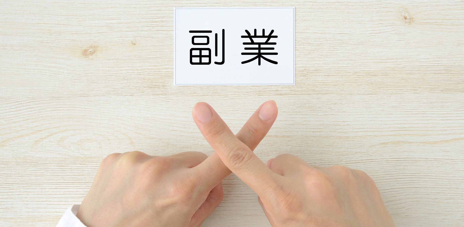 物販 副業禁止