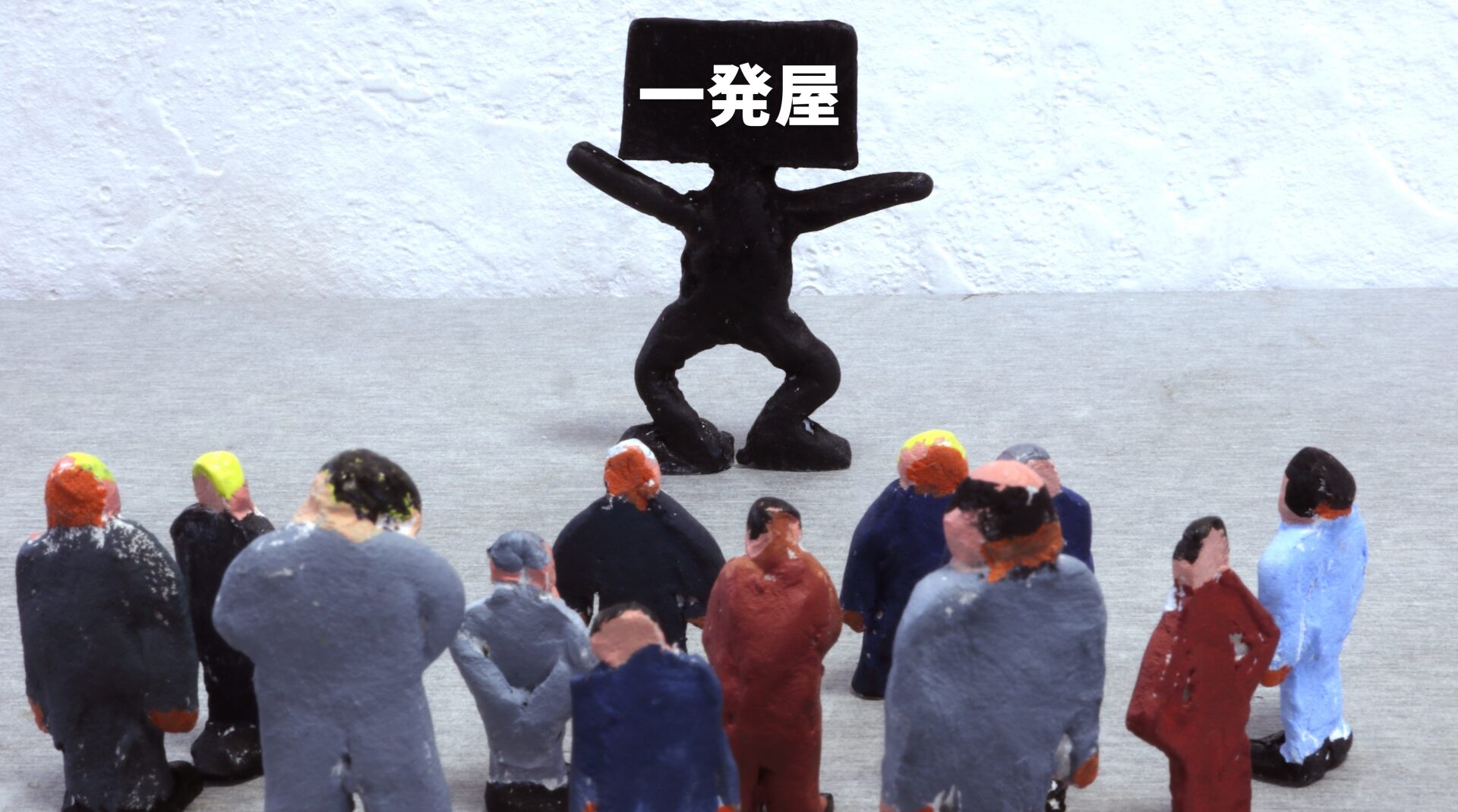 クラファンで終わり?