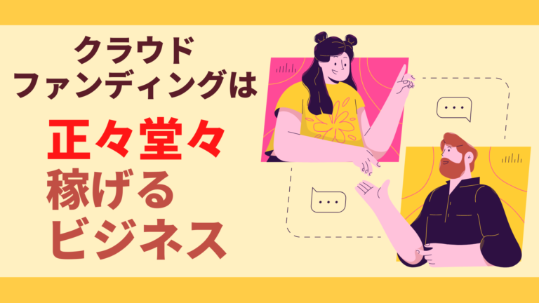 物販クラウドファンディングは正々堂々と胸を張って儲けるビジネス