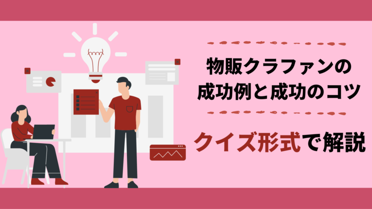 物販クラウドファンディングの成功例と成功のコツをクイズ形式で解説します