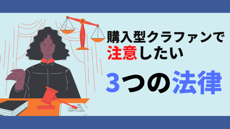 購入型クラウドファンディングで注意したい3つの法律