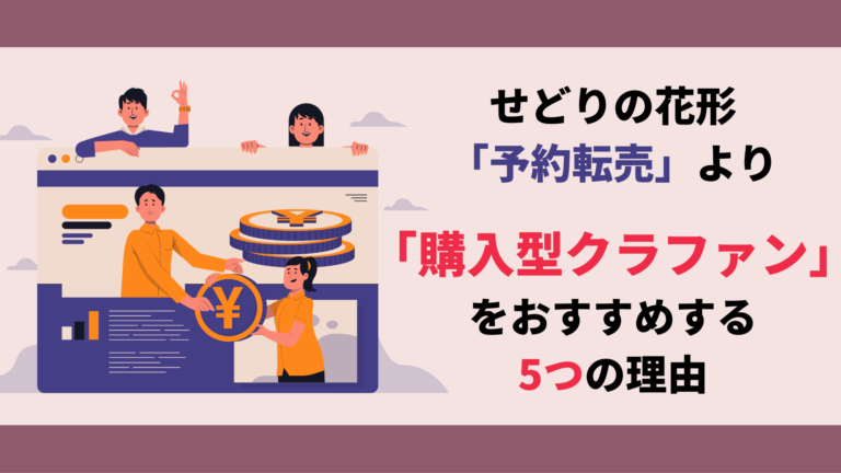せどりの花形「予約転売」より「購入型クラファン」をおすすめする5つの理由