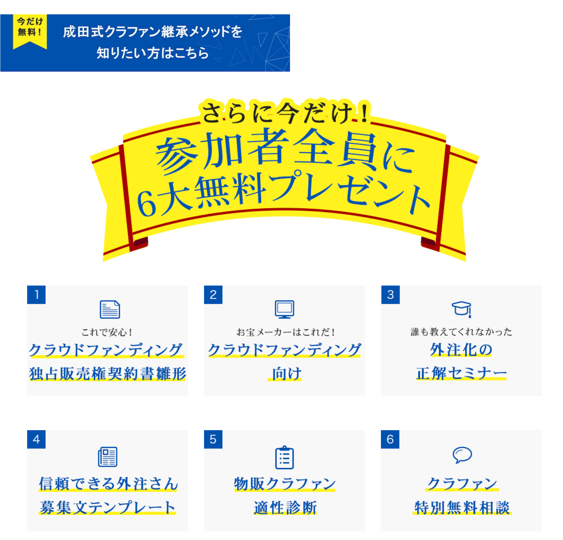 【無料】6大特典プレゼント