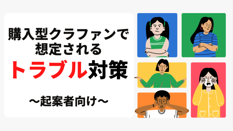 【起案者向け】購入型クラウドファンディングで想定されるトラブル対策