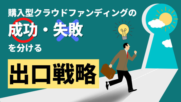 購入型クラウドファンディングの成功・失敗を分ける出口戦略