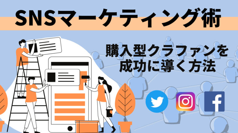 購入型クラファンプロジェクトを成功に導くためのSNSマーケティング