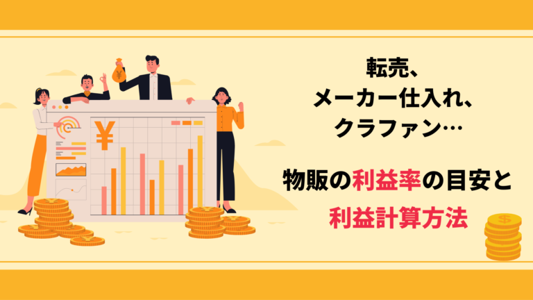 転売、メーカー仕入れ、クラファン…物販の利益率の目安と利益計算方法