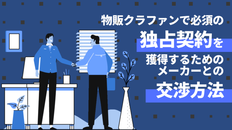 購入型クラファンで必須の独占契約を獲得するためのメーカーとの交渉方法