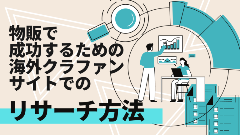 物販で成功するための海外クラウドファンディングサイトでのリサーチ方法