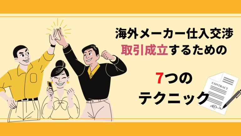 海外メーカー仕入れの交渉で取引成立するための7つのテクニック