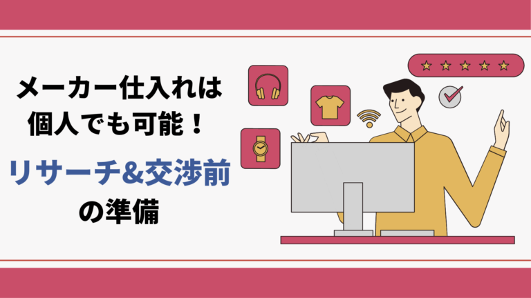 メーカー仕入れは個人でも可能！リサーチ＆交渉前に準備しておくべきこと