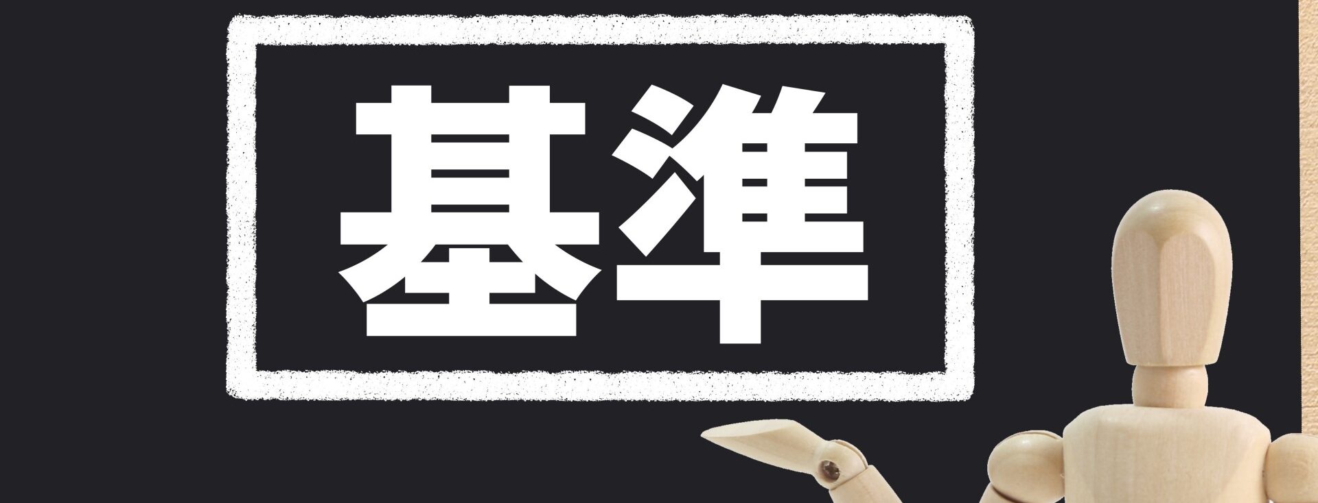 事前集客を行う基準