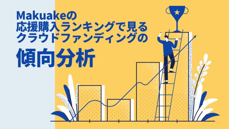 Makuakeの応援購入ランキングで見るクラウドファンディング成功の傾向分析