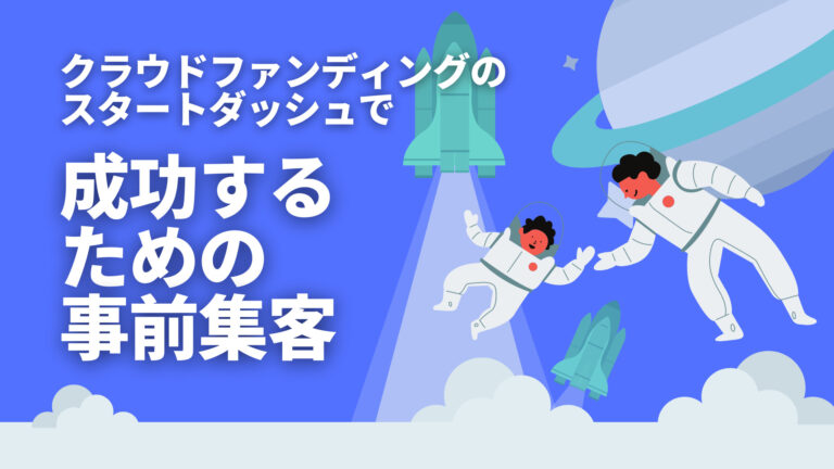 クラウドファンディングのスタートダッシュで成功するための事前集客