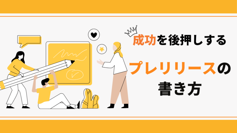 クラウドファンディングの成功を後押しするプレスリリースの書き方8つのポイント