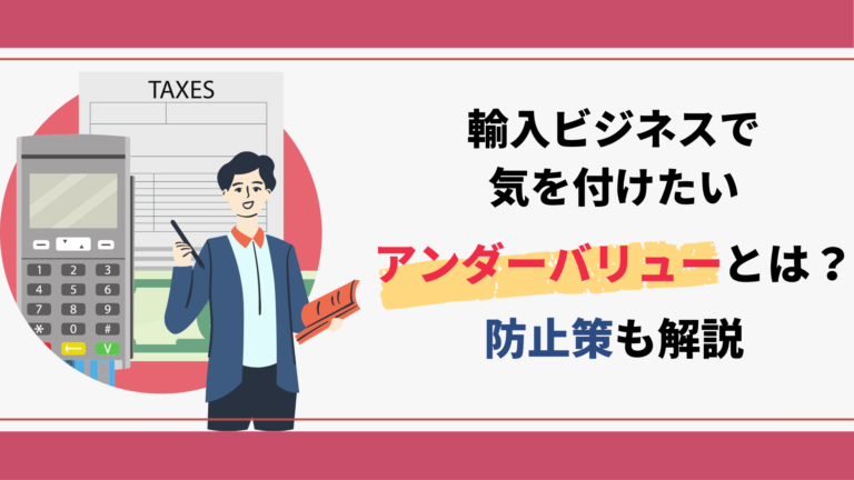 【脱税】輸入ビジネスで気を付けたいアンダーバリューとは?防止策も解説