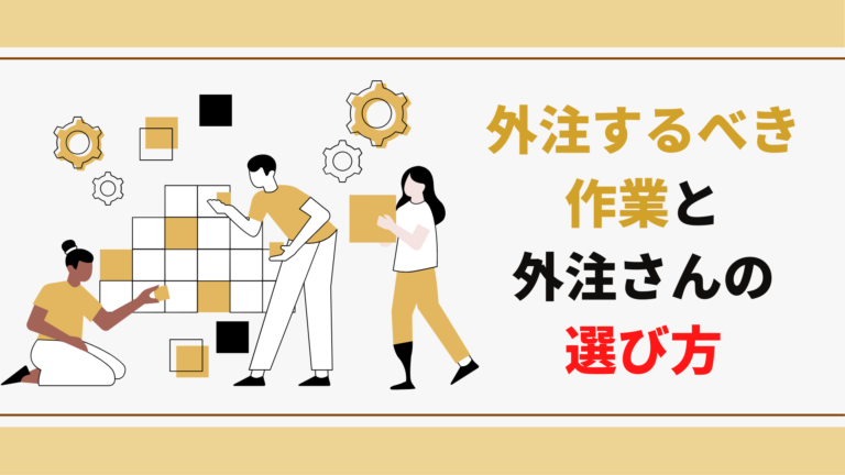 物販の作業を外注化するべき作業と外注さん選び11個の判断基準