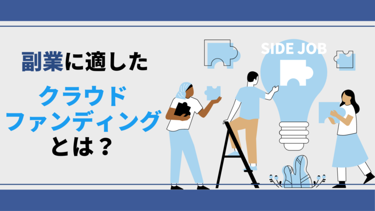 【こんな人におすすめ】副業に適したクラウドファンディングとは?