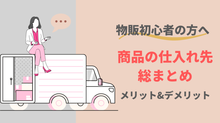 【物販初心者の方へ】商品の仕入れ先総まとめとメリット・デメリットを解説