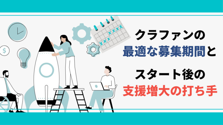 クラウドファンディングの最適な募集期間とスタート後の支援増大の打ち手