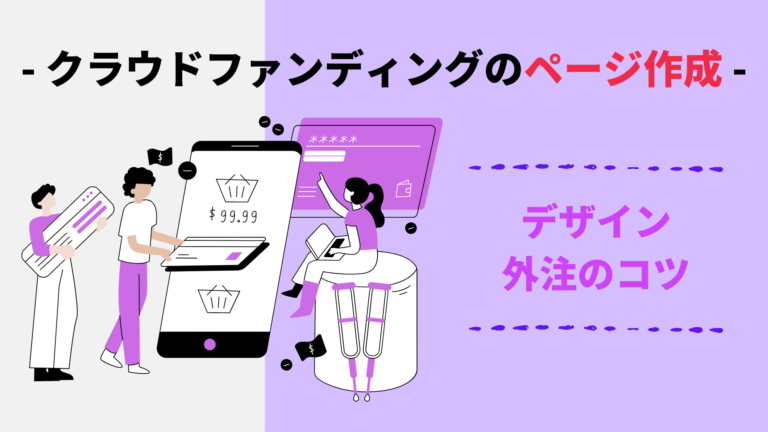 クラウドファンディングのページ作成のデザイン外注のコツ