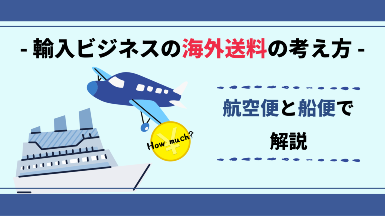 輸入ビジネスの海外送料の考え方｜航空便と船便で解説