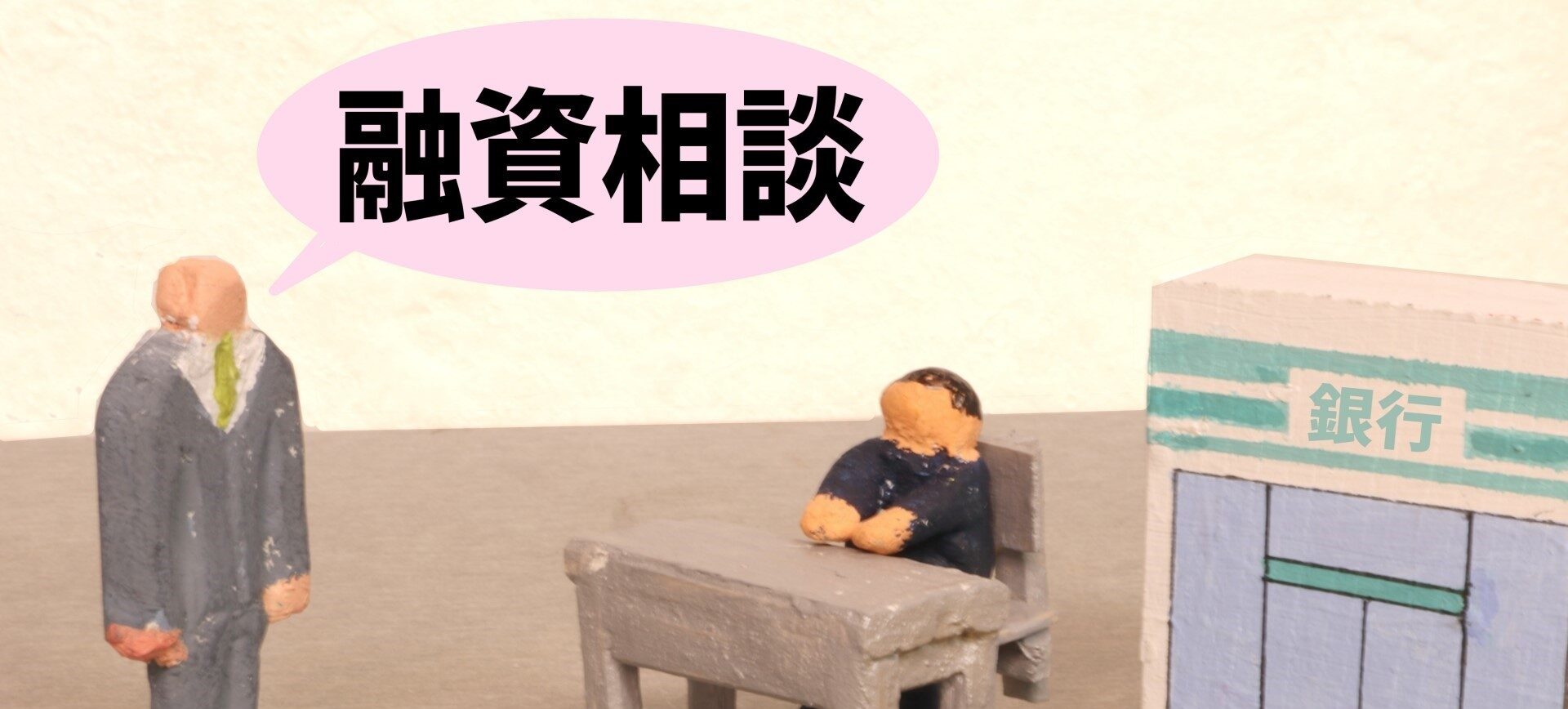 保証協会付き融資とプロパー融資