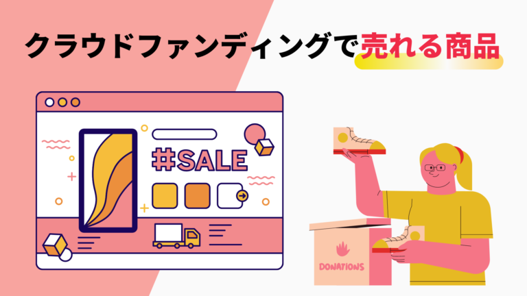 クラウドファンディングではどんな商品が売りやすいのか?