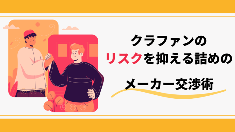 クラウドファンディングのリスクを抑えるための詰めのメーカー交渉術