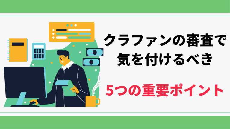 クラウドファンディングの審査で気を付けるべき5つの重要ポイント